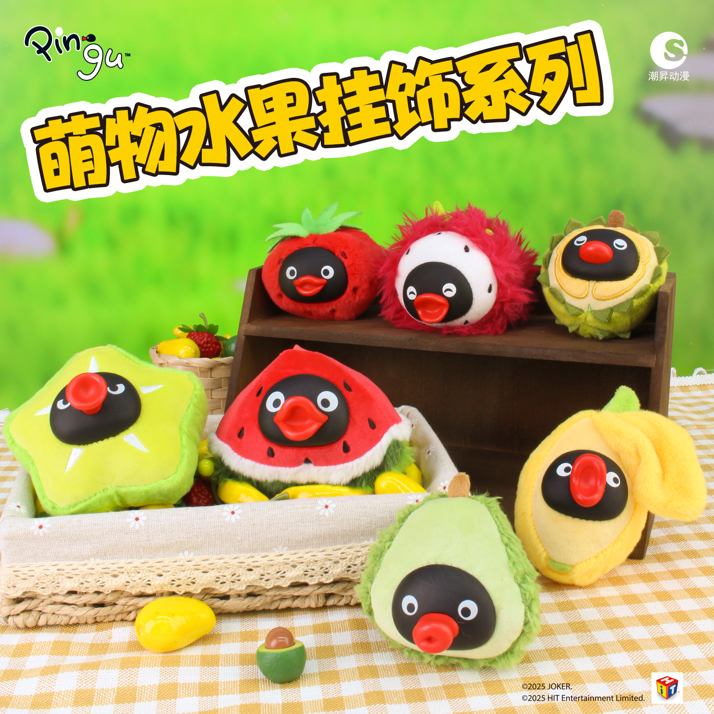 [12月新品]Pingu萌物水果挂饰盲盒企鹅家族毛绒钥匙扣节日送礼物