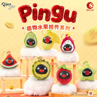 [12月新品]Pingu萌物水果挂饰盲盒企鹅家族毛绒钥匙扣节日送礼物