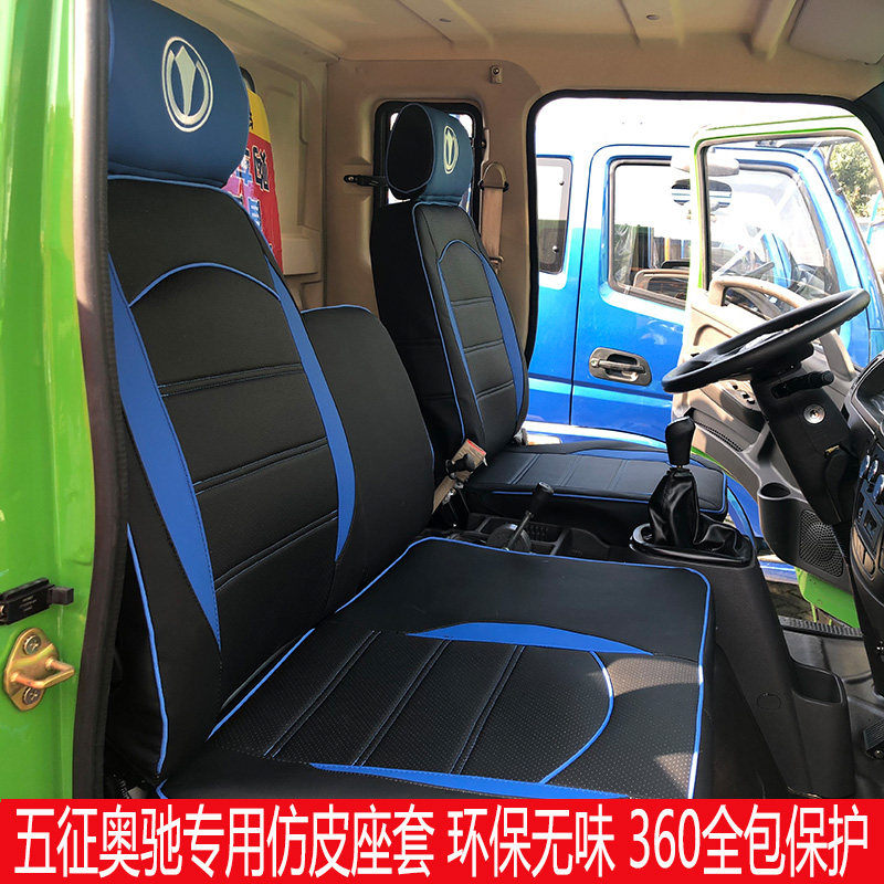 五征奥驰缔途宏瑞座垫套