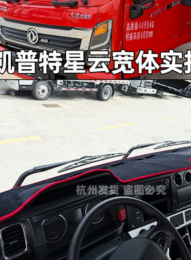 东风凯普特K7F6K5N300防晒垫星云D6D5福小瑞M5Q货车仪表台避光垫