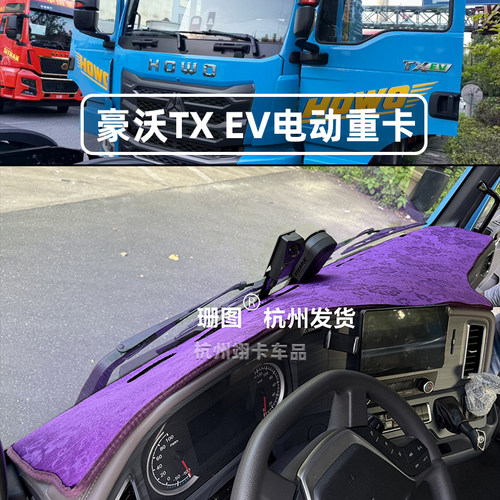 26款豪沃TXEV电车重卡仪表台垫