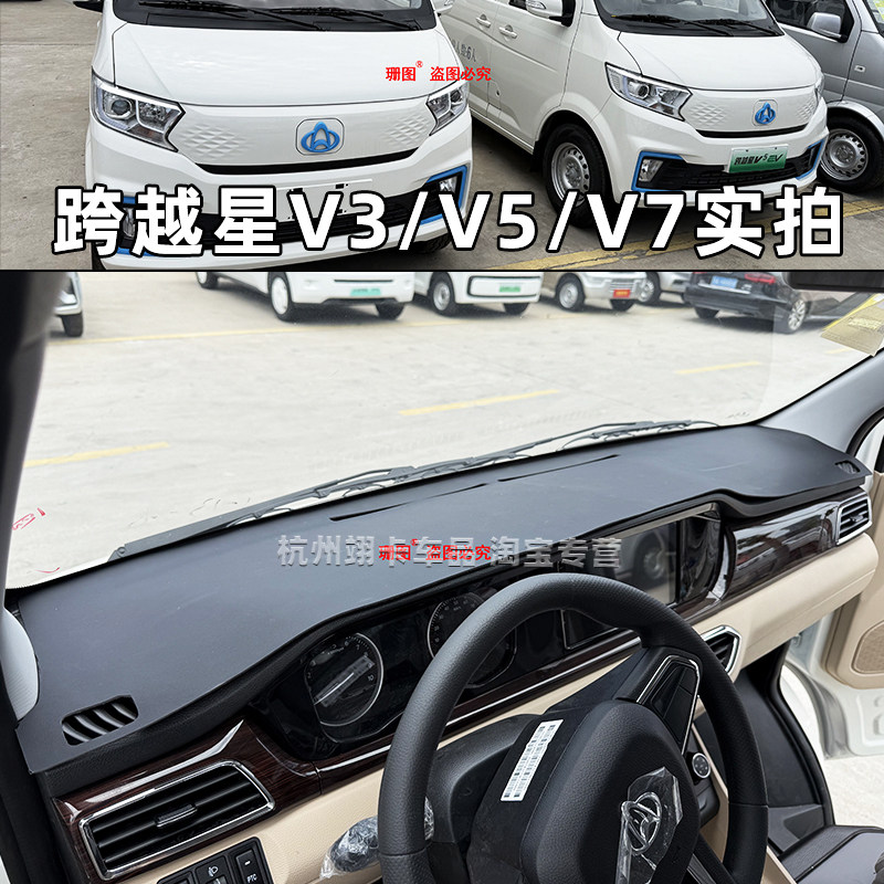 长安跨越王星V5V7仪表台避光垫