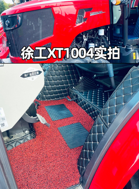 徐工xt2004-6D 804-4D 1004-5E 1204-5E 1604-6B拖拉机全包围脚垫