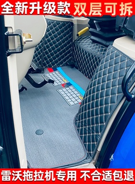 新款雷沃欧豹M2004M2104M2204 M2404 M2604M3004拖拉机全包围脚垫