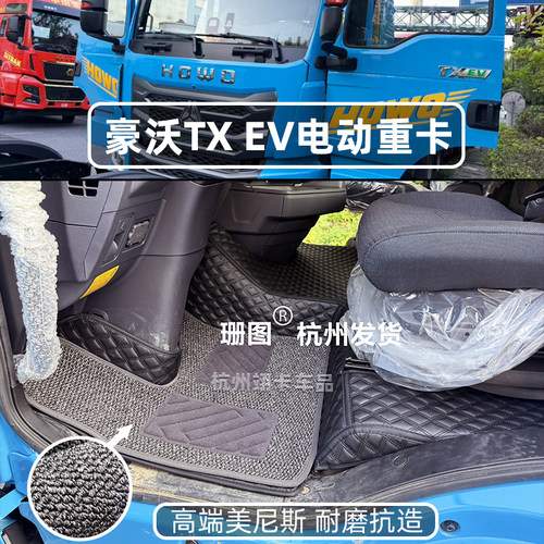 26款豪沃TXEV纯电车重卡脚踏垫