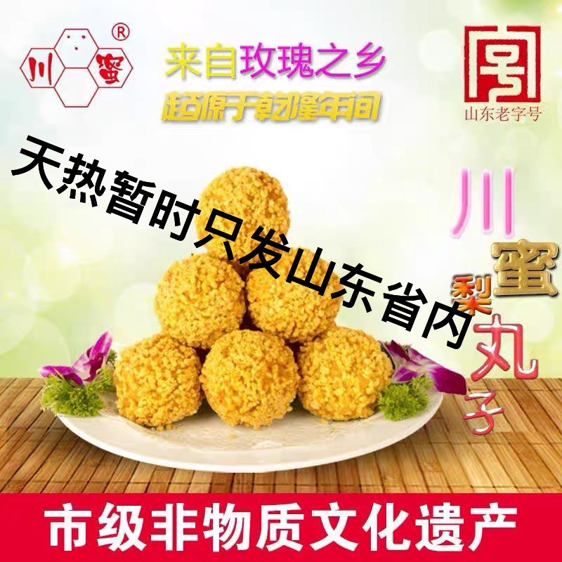 包邮山东济南平阴特产川蜜梨丸子玫瑰梨丸子休闲零食糕点特色名吃
