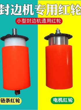 封边机电机红轮链条红轮