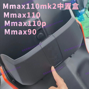 适用九号电动车Mmax110mk2中置盒Mmax110 90水杯架机械师前置物盒