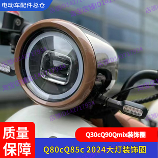 适用九号电动车Qmix大灯装 Q90大灯圈盖QZmixQ30 饰圈Q80cQ85c2024