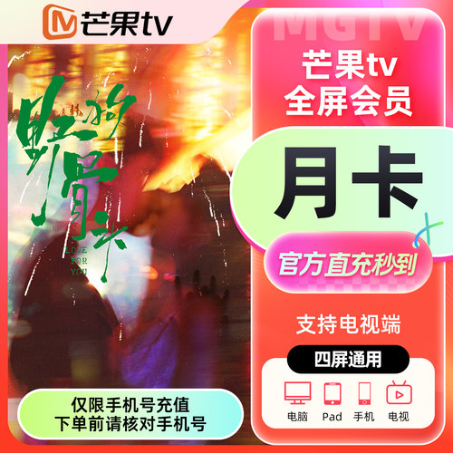 【官方直充】芒果TV全屏会员1个月 全屏会员月卡季卡年卡野狗骨头