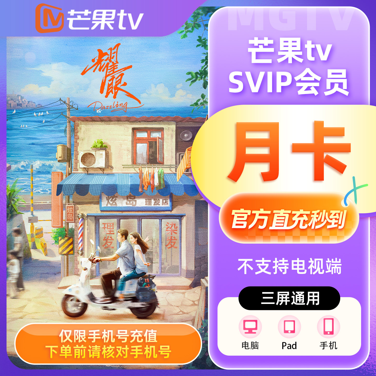 【官方直充】芒果TV SVIP会员1个月SVIP月卡季卡年卡 不支持电视
