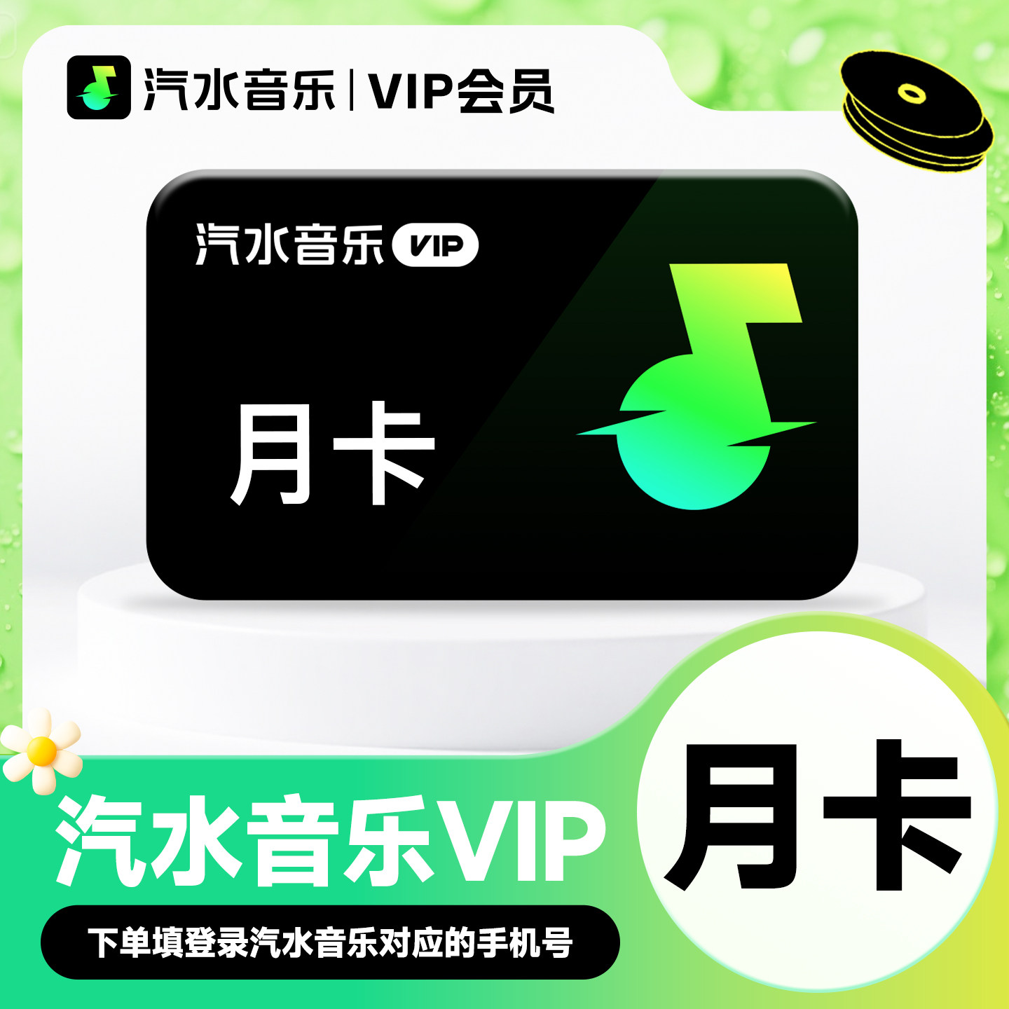 【官方直充】汽水音乐vip会员周卡/月卡/年抖音音乐会员自动充值图片