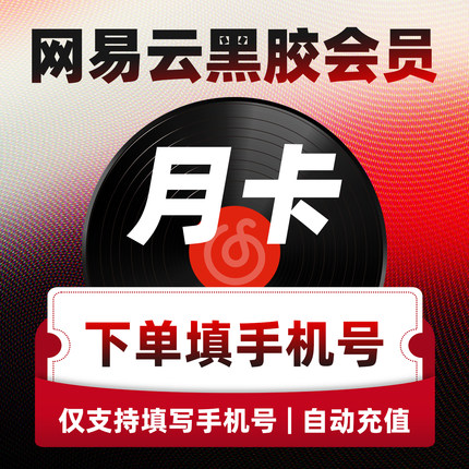 【活动专用CN】网易云音乐月卡网易云vip1个月卡自动充值