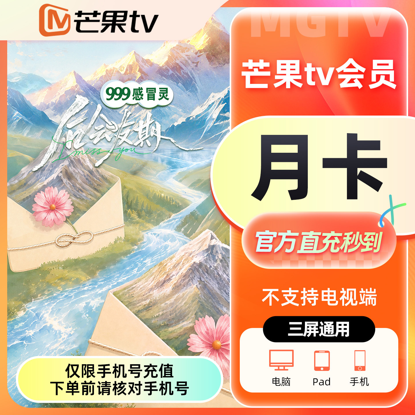【官方直充】芒果TV会员月卡季年卡芒果全屏会员1个月3个月12个月