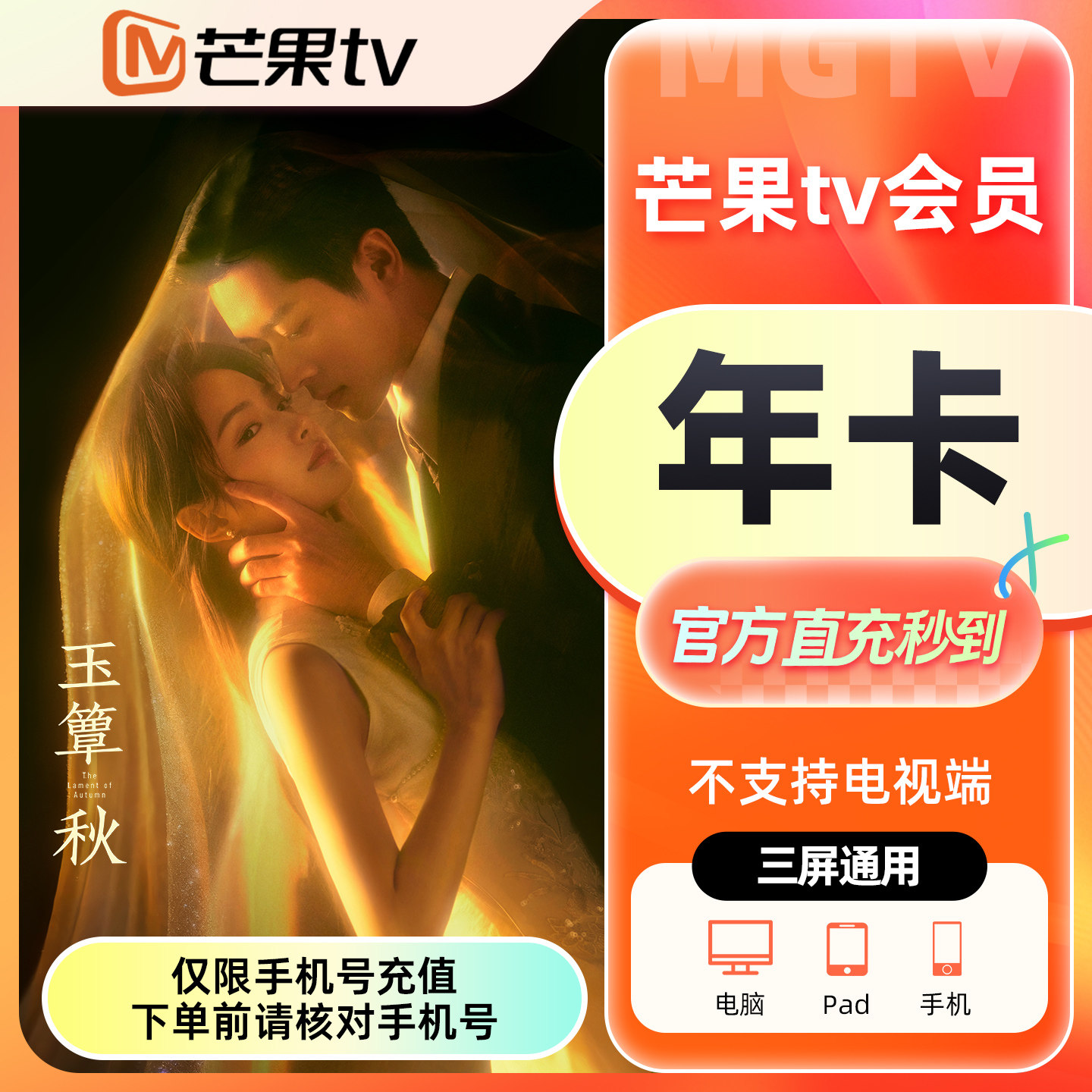 【官方直充】芒果tv会员12个月芒果VIP会员年卡 不支持电视玉簟秋