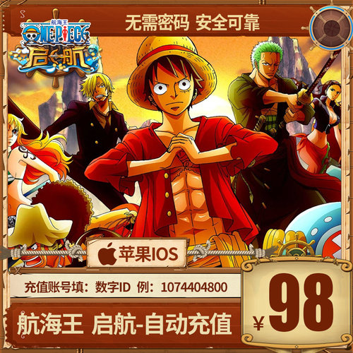 手游航海王启航充值98元航海王充值98元官方自动充值秒充秒到帐