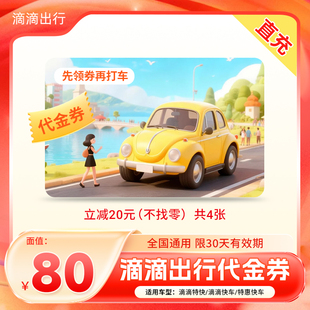 无门槛 立减20元 滴滴出行优惠券快车代金券4张20元 滴滴打车折扣券
