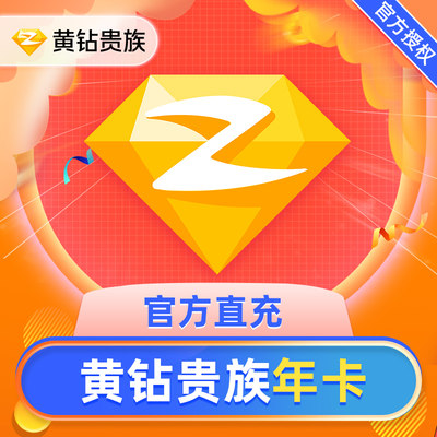 腾讯QQ黄钻1年卡Q-ZONE年费带年标QQ空间贵族12个月黄钻包年卡