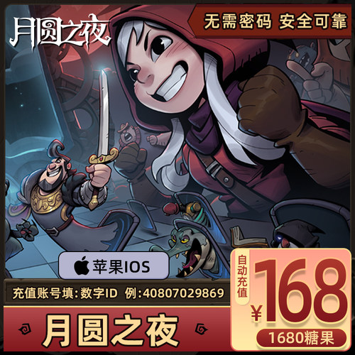 苹果IOS手游-月圆之夜 糖果充值168元1680糖果直充官方充值自动到
