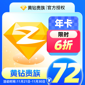 【6折】腾讯QQ黄钻1年卡Q-ZONE年费带年标QQ空间贵族黄钻包年卡