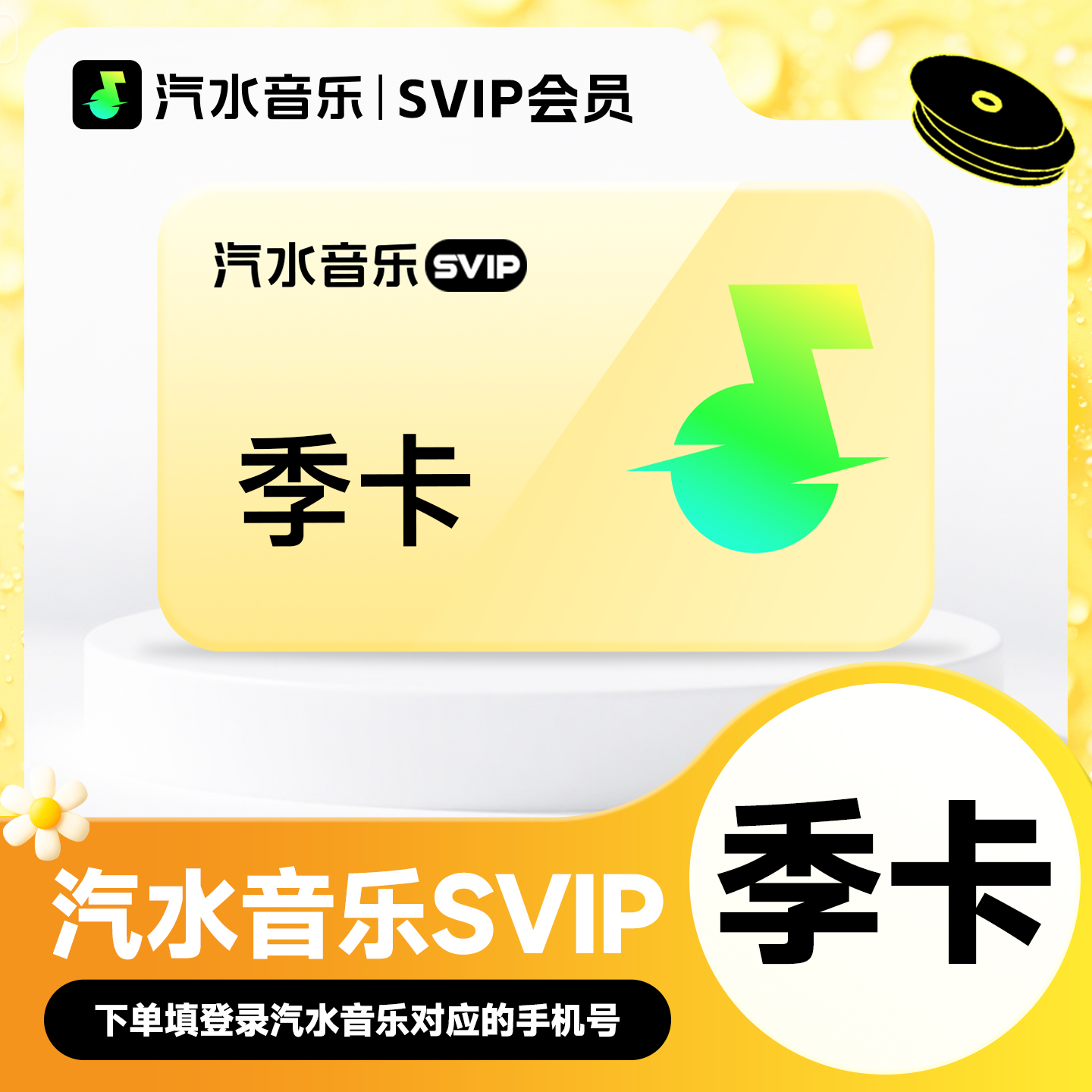 【自动充值】汽水音乐svip会员季卡抖音音乐3个月会员自动充sv