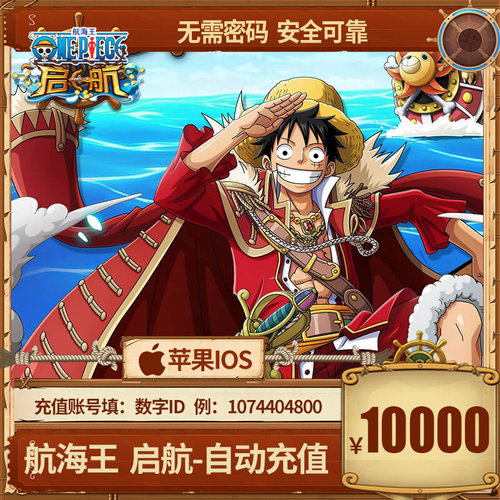 手游航海王启航充值10000元航海王充值10000元官方自动充值秒到帐