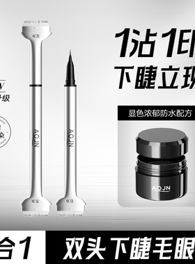 AOJN双头下睫毛印章眼线液笔防水