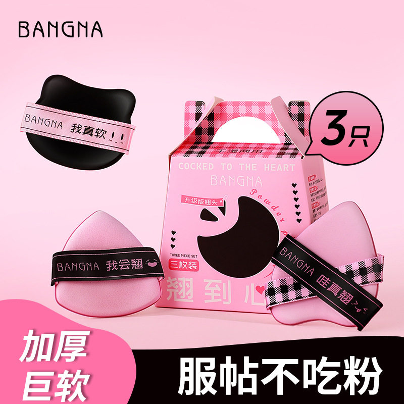 邦娜我会翘粉扑套盒不吃粉q弹超软气垫干湿两用美妆蛋定妆粉扑盒