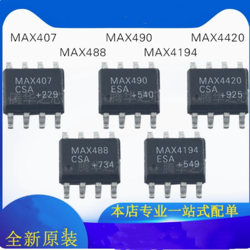 MAX4420CSA MAX490ESA MAX488CSA MAX407CSA MAX4194ESA 封装SOP8