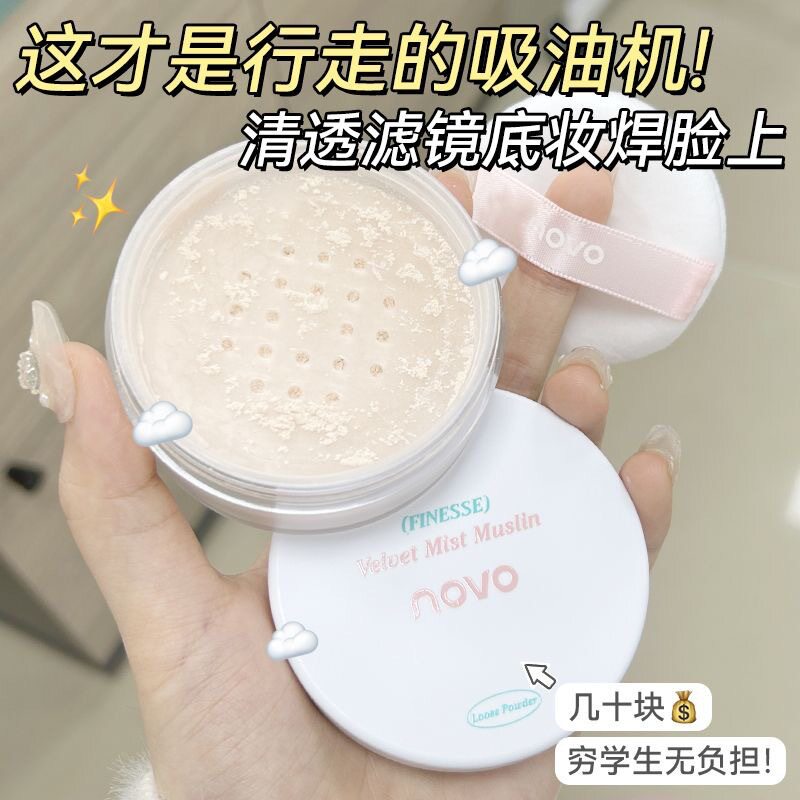 NOVO绒雾薄纱定妆散粉持久防水防汗不脱妆不卡粉学生党平价蜜粉