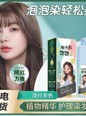 植物泡泡染发剂持久留色多种颜色在家染理发店专用染发膏