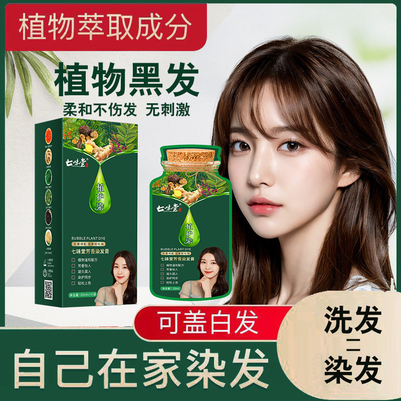 七味堂袋包泡泡染发膏可盖白发在家染植物染发剂不伤发不伤头皮