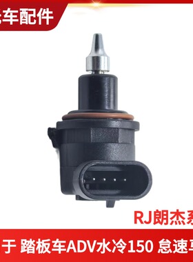 摩托车电喷怠速马达RJ朗杰系统GL03 踏板车 ADV水冷150四插马达