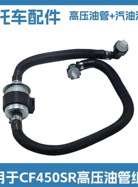 适用于春风电喷摩托车CF450SR燃油输油管 新款CF400GT高压油管