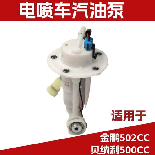 适用于贝纳利502汽油泵总成