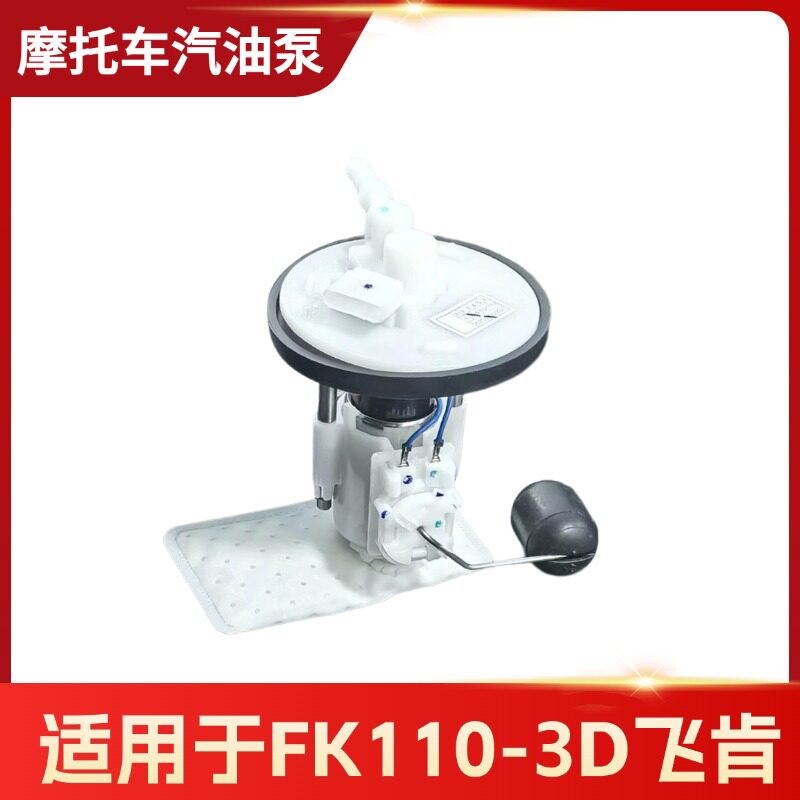 适用于飞肯国四电喷弯梁FK110-3D摩托车配件燃油汽油泵 电机马达