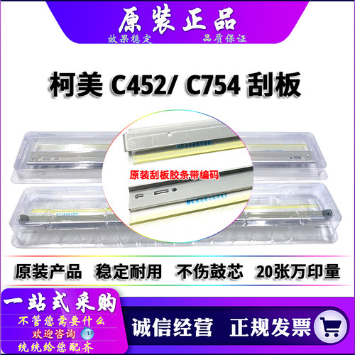 原装 柯美 美能达 C451 550 650 C452 552 C652 C654 754 e 刮板