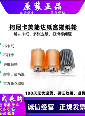 原装 柯美 美能达 C458 C558 C658 C450i C550i C650i 纸盒搓纸轮