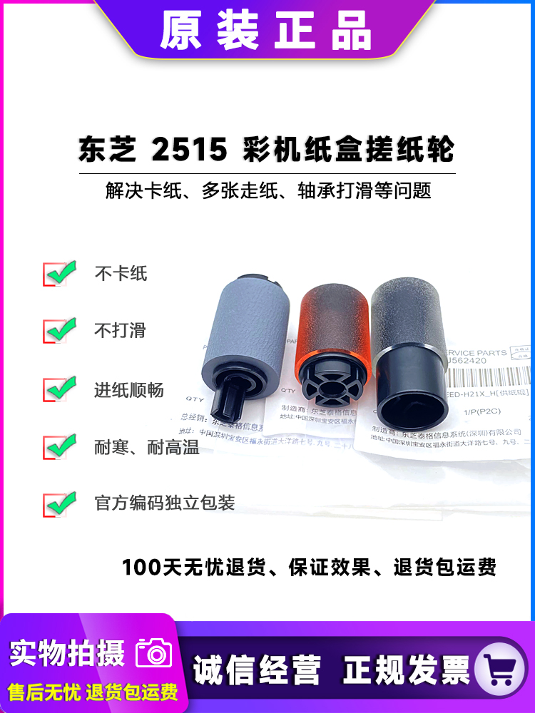 原装 东芝 2615 3115 3615 4615 4515 5115 AC 纸盒搓纸轮 进纸轮