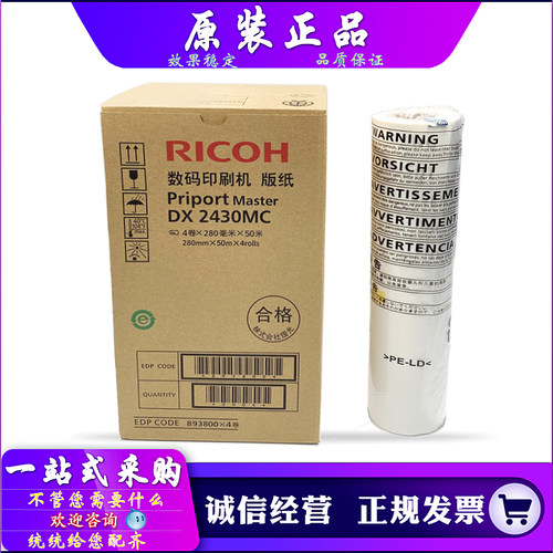 适用 原装 理光 2430 2432 2433 基士得耶 6201 6202 6203 版纸
