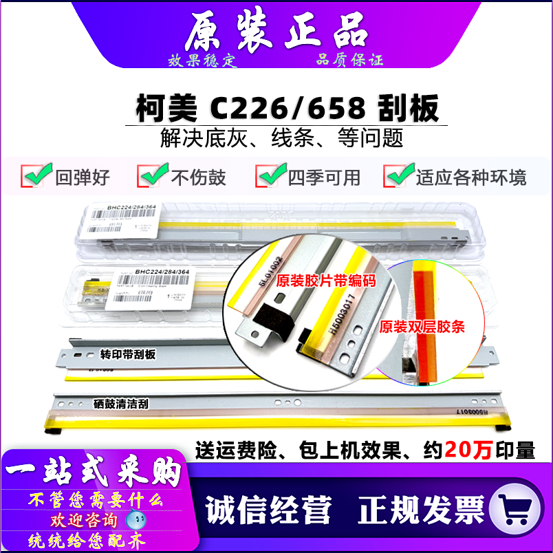 原装 柯美 美能达 C226 C266 221 C281 C227 C287 C367 刮板 转印