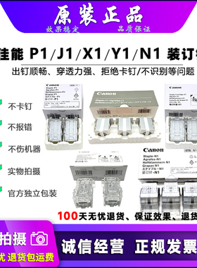 原装 佳能  N1 X1 Y1 P1 J1 D3 装订针 角钉 骑马订 鞍订 边钉