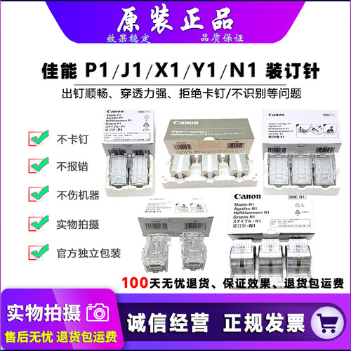 原装 佳能  N1 X1 Y1 P1 J1 D3 装订针 角钉 骑马订 鞍订 边钉