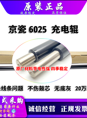 原装 京瓷 FS 6025 6030 6525 6530 255 305 256 306 充电辊 PCR
