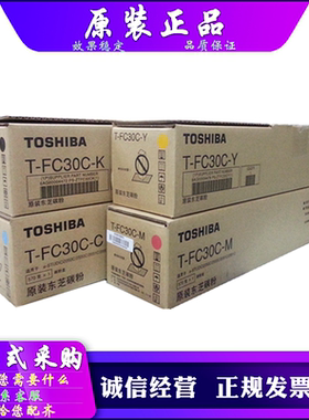 原装 东芝 2051C 2050C 2550C 2551C 粉盒 墨粉 碳粉 T-FC30C-K-S