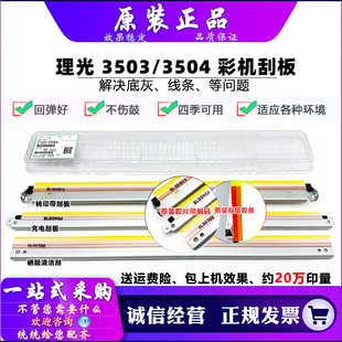 原装 理光 MPC C3003 3503 3004 C3504 4504 4503 5503 5504 刮板