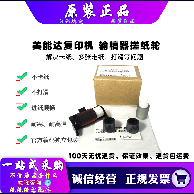 原装 柯美 美能达 C308 C368 C654 C754 C7728 7828 输稿器搓纸轮