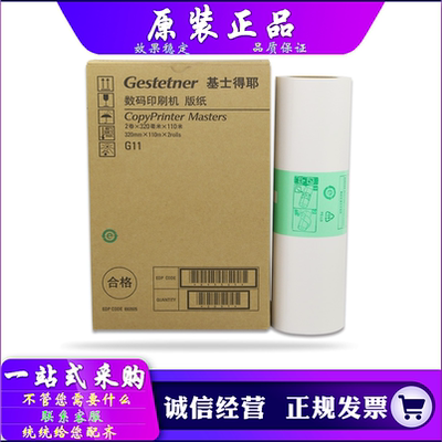 原装基士得耶G11版纸A3