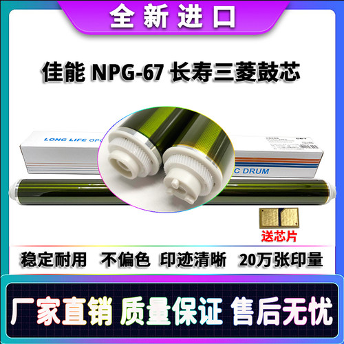 佳能NPG-67长寿三菱感光鼓芯