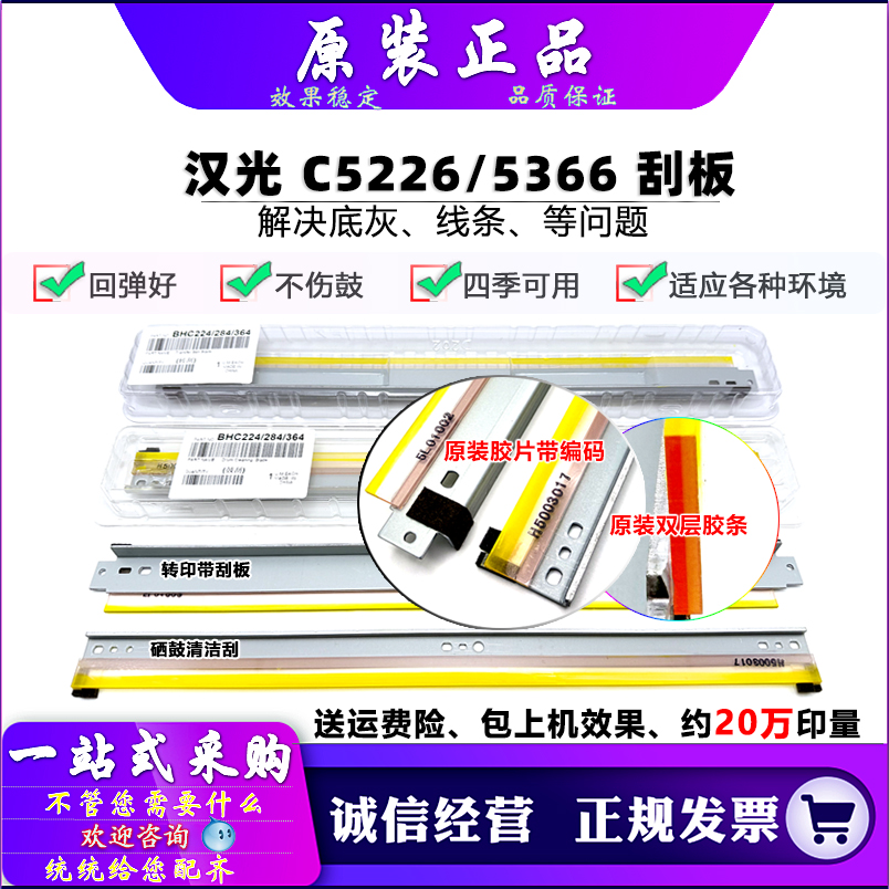 原装 汉光 C5226 5266 5220 5229 5260 5300 5306 5360 5366 刮板